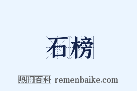 石榜是什么意思的图片